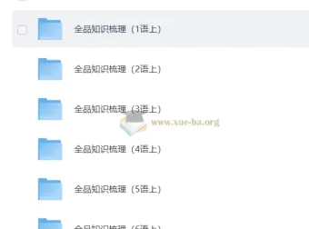 2025秋小学语文1-6年级全品知识梳理，单元+期末复习版PDF合集