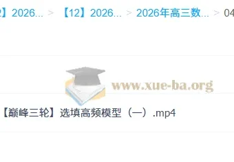 2026高三高考数学谭梦云全年课程合集 一轮二轮提升班暑秋寒春完整版