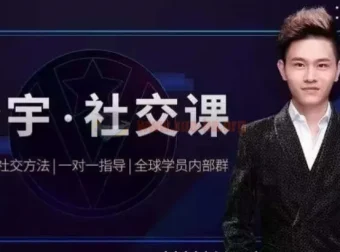 泽宇社交课：从普通人到顶级社交达人的高价值人脉经营指南