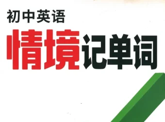 2025万唯中考《初中英语情境记单词》PDF全套，单词记忆更高效