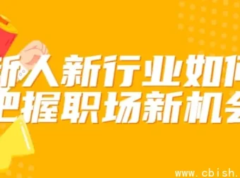 新人转行如何快速站稳脚跟？这套职场进阶课帮你抓住新行业红利期