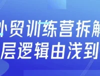 外贸训练营：从底层逻辑到实战获客的全流程系统课