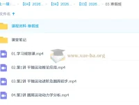 孙竞轩2026高一物理二轮A+尖端寒假班 高清视频课程+配套讲义练习册