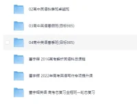 董宇辉英语课程合集：高中同步班课与高考真题解析全收录