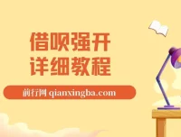 借呗强开详细完整版教程，全套操作流程打包分享