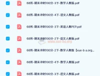 68所期末冲刺100分（2024版）1-6年级语数英全套试卷