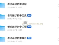 看动画学初中史地生政合集 初中全科动画课程