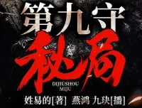 有声小说《第九守秘局》夜推磨先生精品双播706集完结