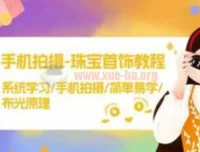 手机拍摄珠宝首饰教程：系统学习布光原理与实操技巧，轻松拍出高级感