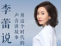 有声书《李蕾说》全集85集 樊登读书金牌讲书人温柔解读经典