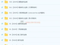 凉学长数学2024高考冲刺押题班精讲 高三数学选填大题全攻略