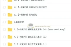 2025都运欢初三历史中考培训班 春上·全国版·A+ 一轮复习精讲