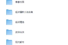 起点爆款小说汇总+网络小说超级合集