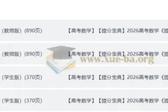 2026高考数学提分宝典 学生版+教师版完整收录（Word+PDF双格式）