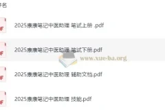 2025康康笔记助理医师全套备考资料（中医笔试+技能）