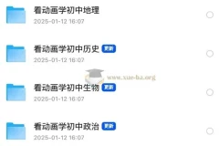 看动画学初中史地生政合集 初中全科动画课程