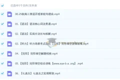 牟恩博2026高三高考英语A+暑假班秋季班全阶段课程