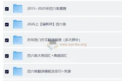 大学英语四六级复习资料包合集｜真题+押题+词汇+作文模板一站搞定