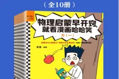 物理启蒙早开窍，就看漫画哈哈笑——小学生奇小奇的爆笑物理冒险