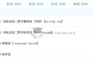 刘秋龙高二数学2026全年系统班 暑假秋季寒假春季四期完整课程
