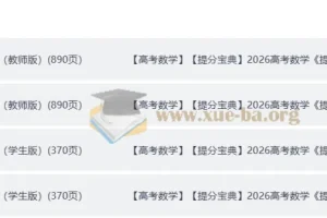 2026高考数学提分宝典 学生版+教师版完整收录（Word+PDF双格式）