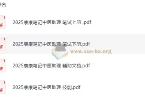 2025康康笔记助理医师全套备考资料（中医笔试+技能）