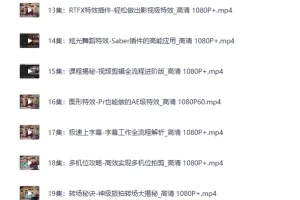 李兴兴AE+PR高能秘籍课：从零基础到特效大神的实战全攻略