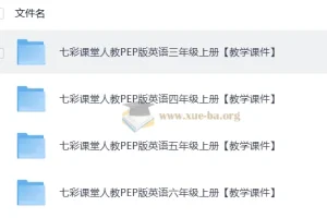 英语《七彩课堂》教学课件 人教PEP版 25秋 三四年级上册全套