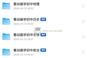 看动画学初中史地生政合集 初中全科动画课程