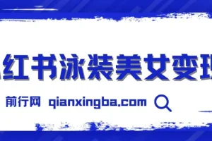 小红书泳装美女变现项目教程，附免费素材与引流实操指南