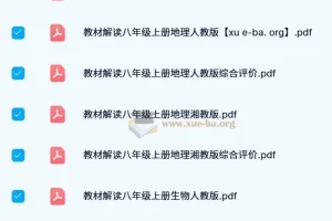 初中教材解读全科目PDF合集，七至九年级人教北师华师多版本同步辅导