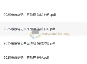 2025康康笔记助理医师全套备考资料（中医笔试+技能）