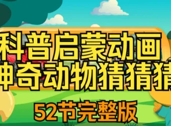 儿童自然科普动画《神奇动物猜猜猜》全两季52集，趣味互动认知野生动物