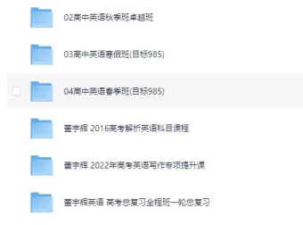 董宇辉英语课程合集：高中同步班课与高考真题解析全收录