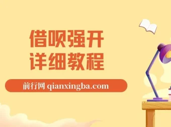 借呗强开详细完整版教程，全套操作流程打包分享
