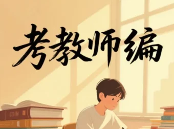 2026教师编备考全套视频课（超全合集）