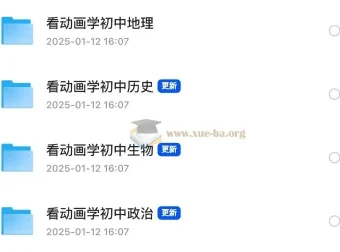 看动画学初中史地生政合集 初中全科动画课程