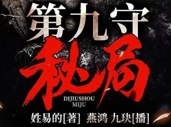 有声小说《第九守秘局》夜推磨先生精品双播706集完结