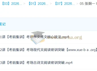 2026高三语文冲刺密训班 张炯一考前集训课程