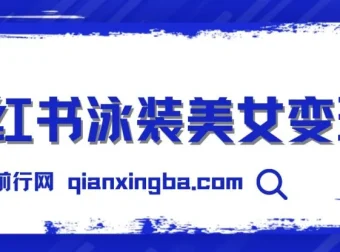 小红书泳装美女变现项目教程，附免费素材与引流实操指南