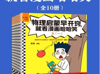 物理启蒙早开窍，就看漫画哈哈笑——小学生奇小奇的爆笑物理冒险