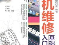 手机维修基础入门 维修技能实训丛书 PDF电子书