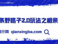 微头条野路子2.0相亲赛道玩法，无脑搬运复制粘贴，单账号日入300+实操教程