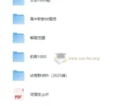 2025高中地理学习资料包 知识点+教辅+试卷合集