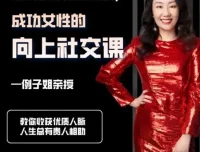 例子姐《成功女性的向上社交课》：构建优质人脉的实用指南