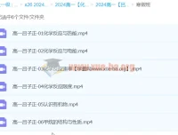 2024高中化学吕子正高一寒假班，系统攻克必修重难点