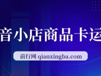 抖音小店商品卡运营实战课，2023全域兴趣电商流量红利抢占指南