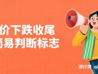 房价下跌收尾的简易判断标志——某公众号付费文完整版