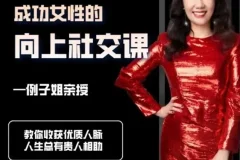 例子姐《成功女性的向上社交课》：构建优质人脉的实用指南