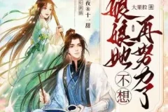 娘娘她不想再努力了：穿书咸鱼逆袭记，墨夜&十一甜领衔691集古言有声剧